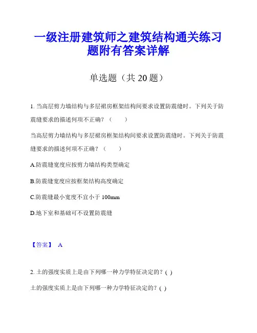 一级注册建筑师之建筑结构通关练习题附有答案详解