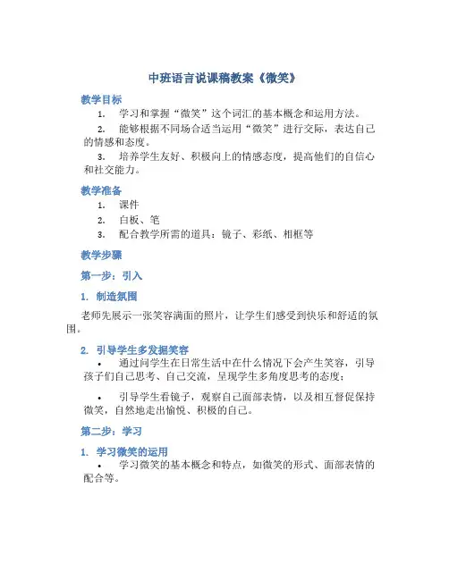 中班语言说课稿教案《微笑》