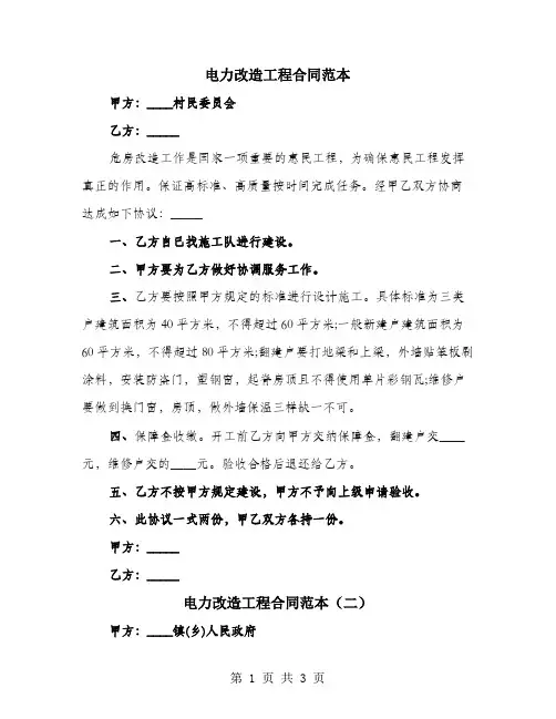 电力改造工程合同范本