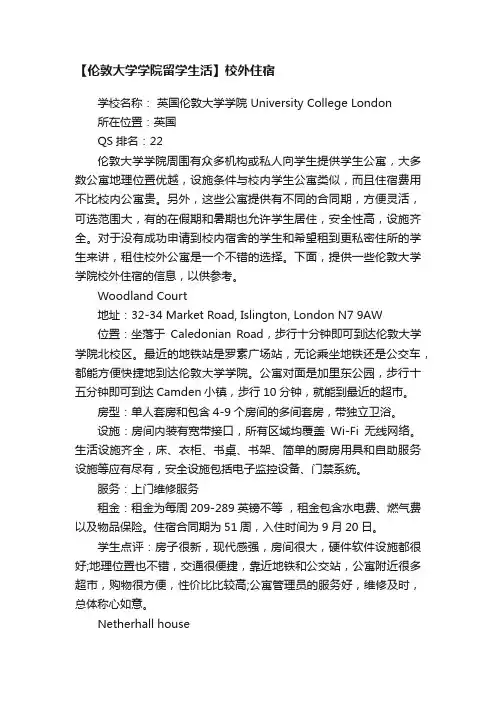 【伦敦大学学院留学生活】校外住宿