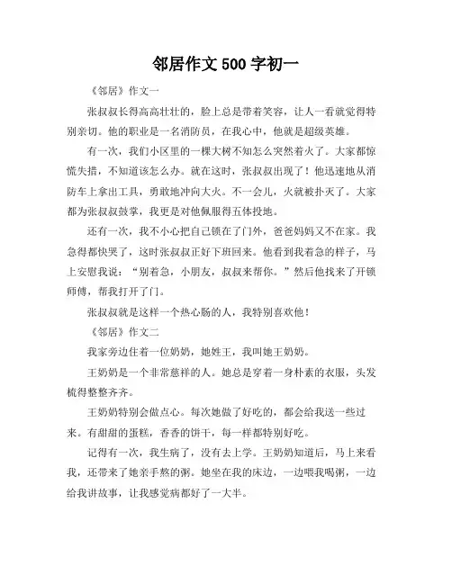 邻居作文500字初一