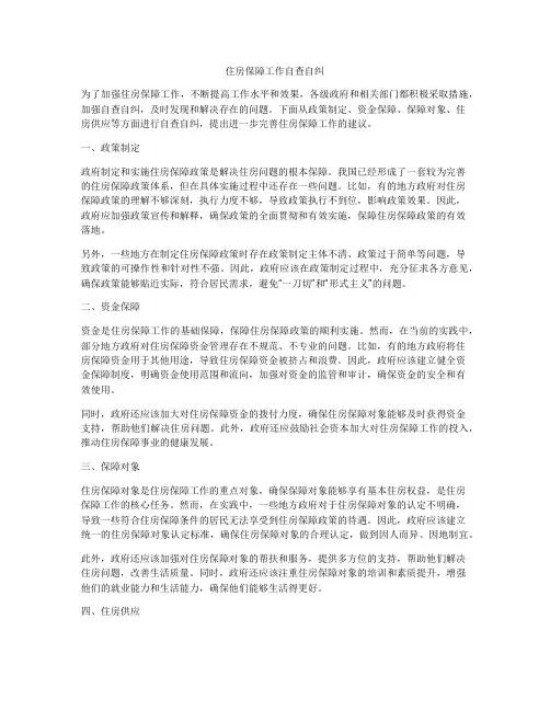 住房保障工作自查自纠