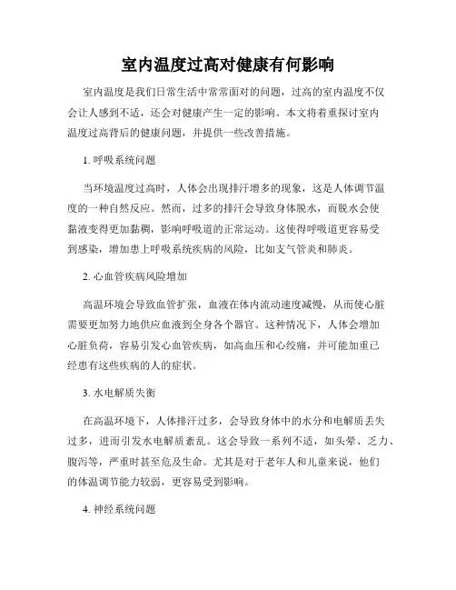 室内温度过高对健康有何影响