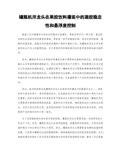 罐瓶机用龙头在果胶饮料灌装中的凝胶稳定性和悬浮度控制
