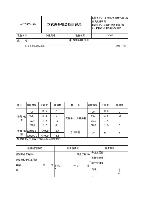 立式设备安装检验记录