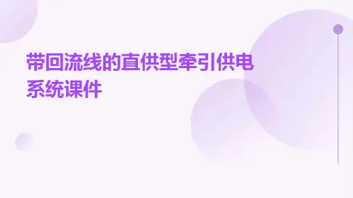 带回流线的直供型牵引供电系统课件