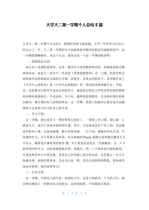 大学大二第一学期个人总结5篇