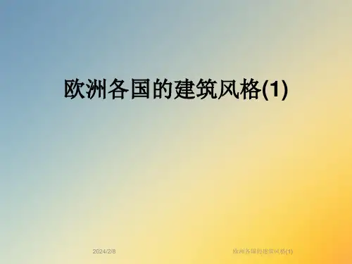 欧洲各国的建筑风格(1)
