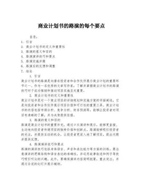 商业计划书的路演的每个要点