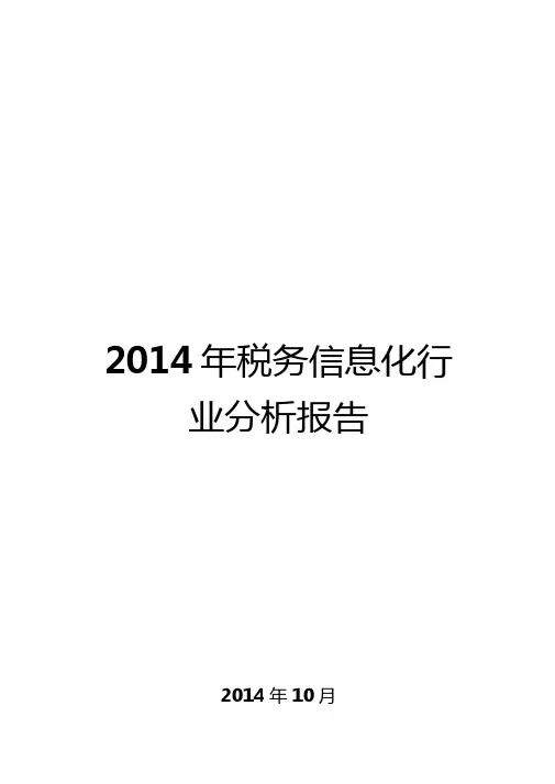 2014年税务信息化行业分析报告