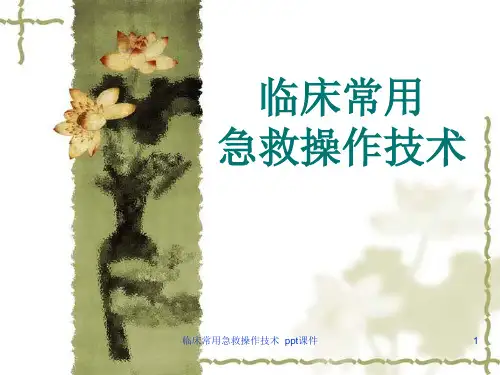 临床常用急救操作技术 ppt课件