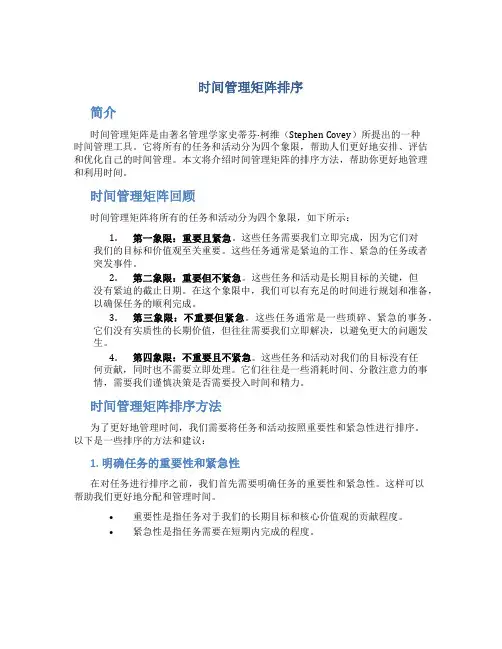 时间管理矩阵排序