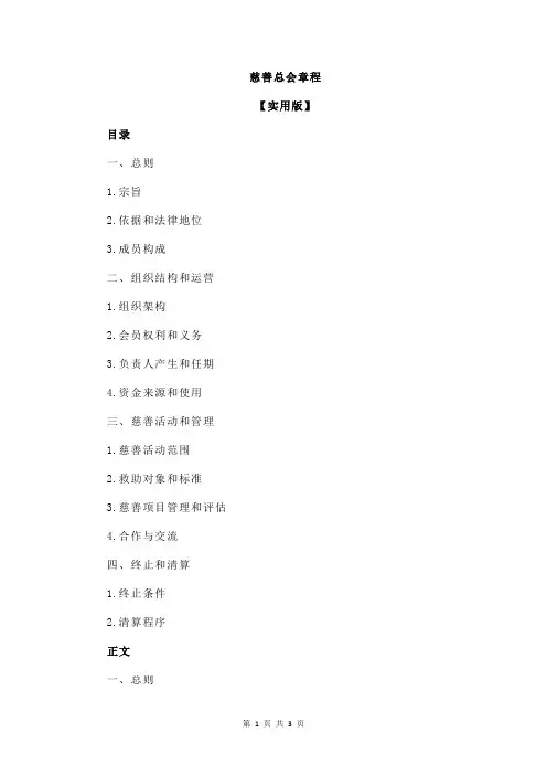 慈善总会章程