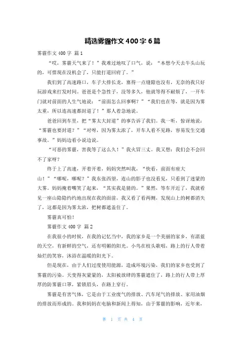 精选雾霾作文400字6篇