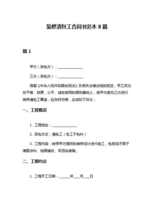 装修清包工合同书范本8篇