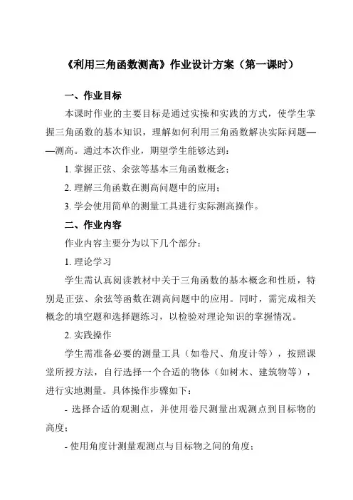 《第一章6利用三角函数测高》作业设计方案-初中数学北师大版12九年级下册