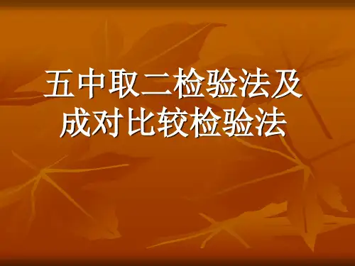 差别检验中五中取二法及成对比较法 共25页