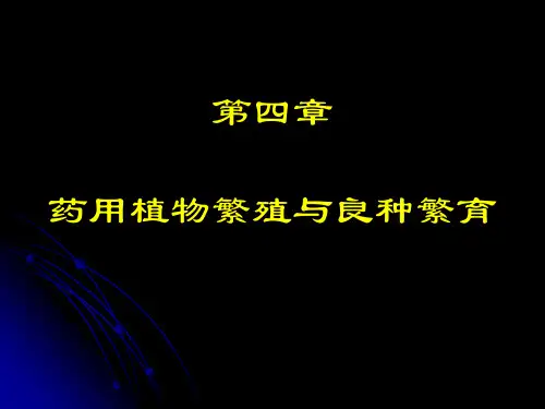 药用植物繁殖与良种繁育
