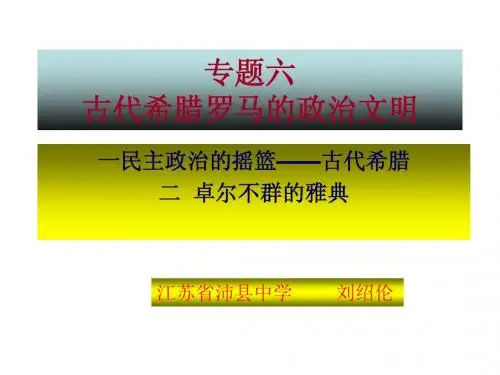 专题六古代希腊的民主政治