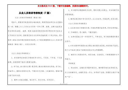 从业人员培训考核制度(5篇)