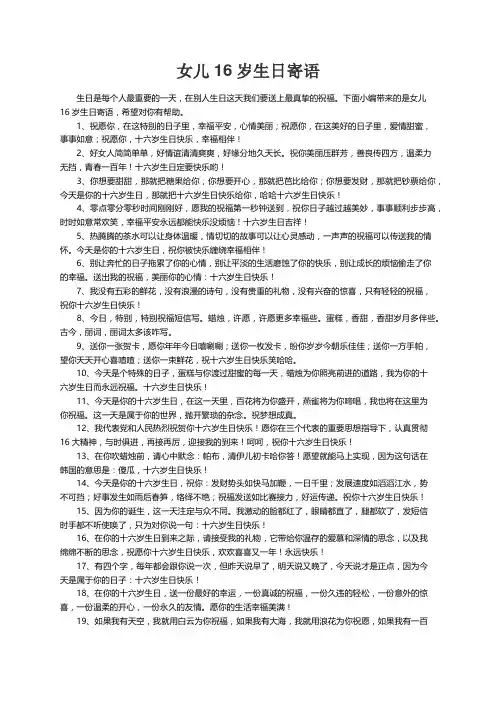女儿16岁生日寄语