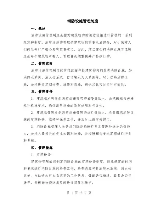 消防设施管理制度