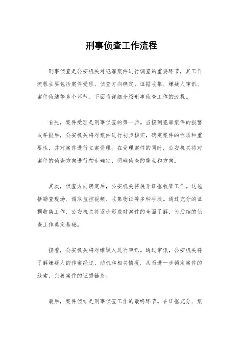 刑事侦查工作流程