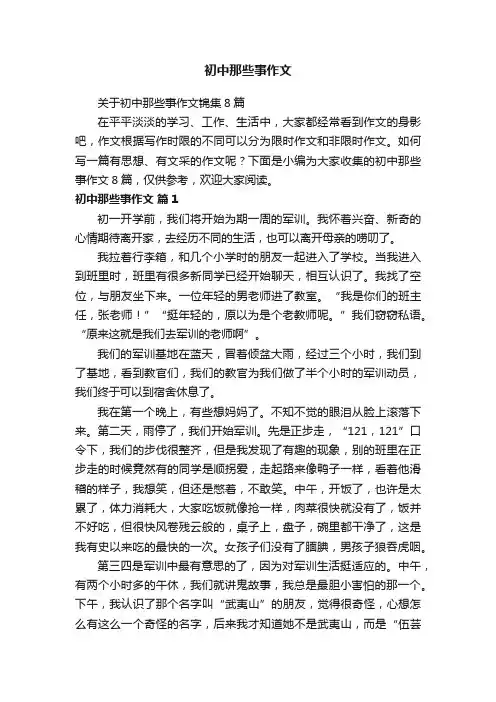 初中那些事作文