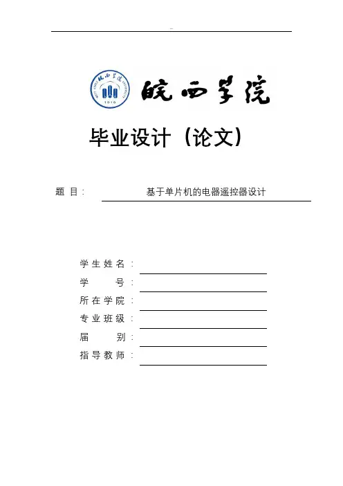 基于单片机的电器遥控器设计