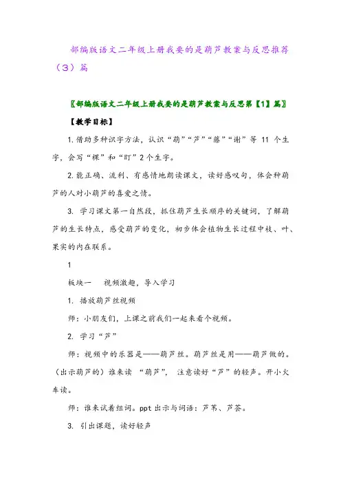 部编版语文二年级上册我要的是葫芦教案与反思推荐(3)篇