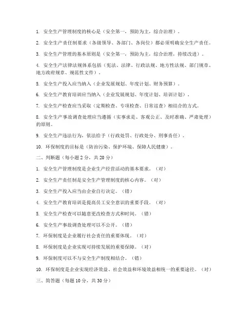 安全环保管理制度考试试题答案