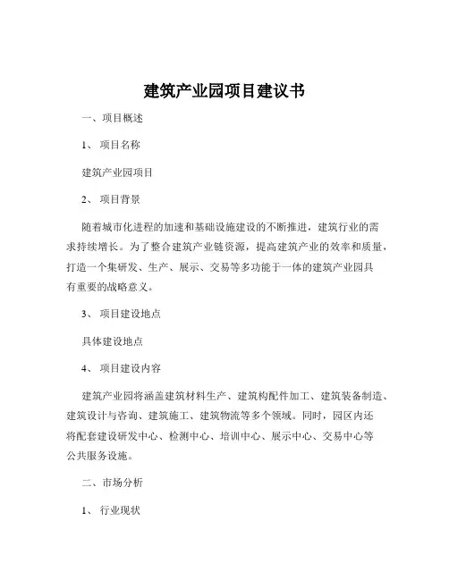 建筑产业园项目建议书