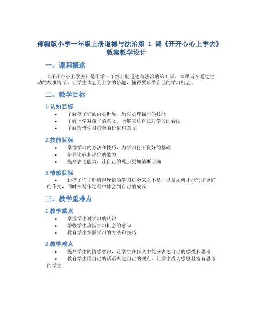 部编版小学一年级上册道德与法治第1课《开开心心上学去》教案教学设计