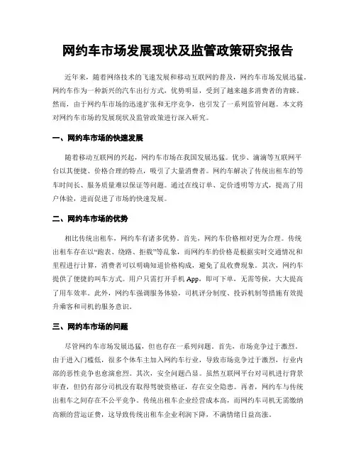 网约车市场发展现状及监管政策研究报告