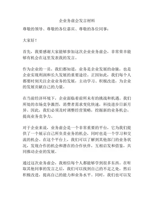 企业务虚会发言材料