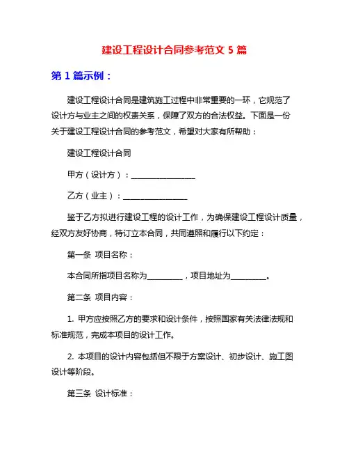 建设工程设计合同参考范文5篇