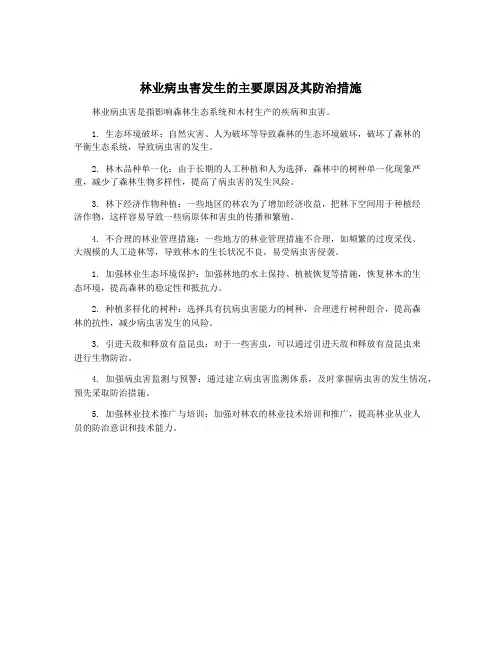 林业病虫害发生的主要原因及其防治措施