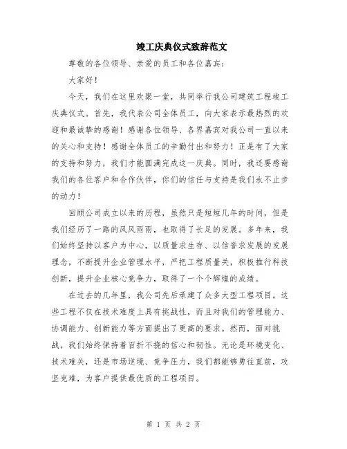 竣工庆典仪式致辞范文