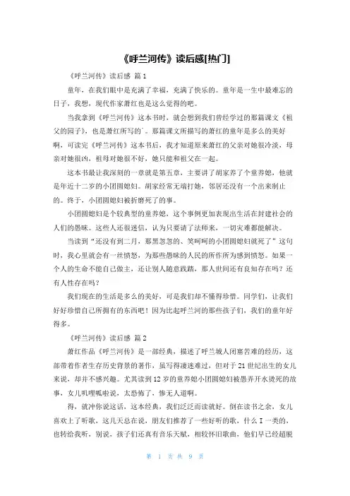 《呼兰河传》读后感[热门]