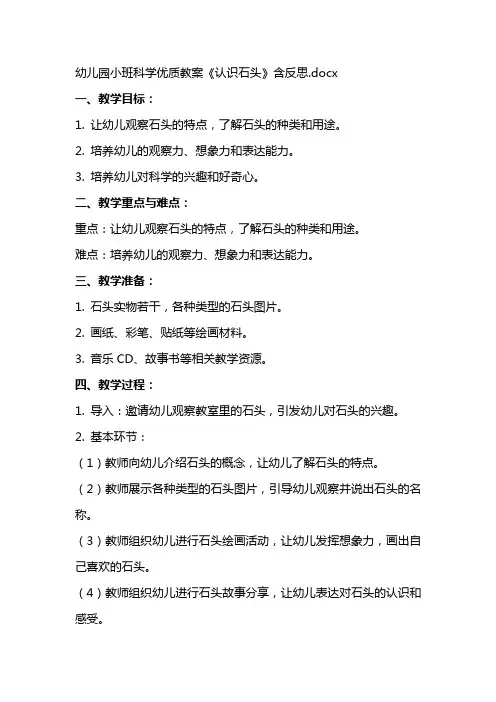 幼儿园小班科学教案《认识石头》含反思