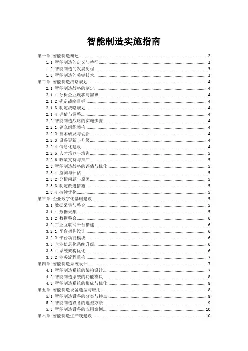智能制造实施指南