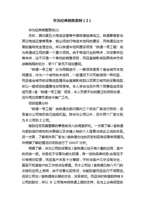 华为经典销售案例（2）