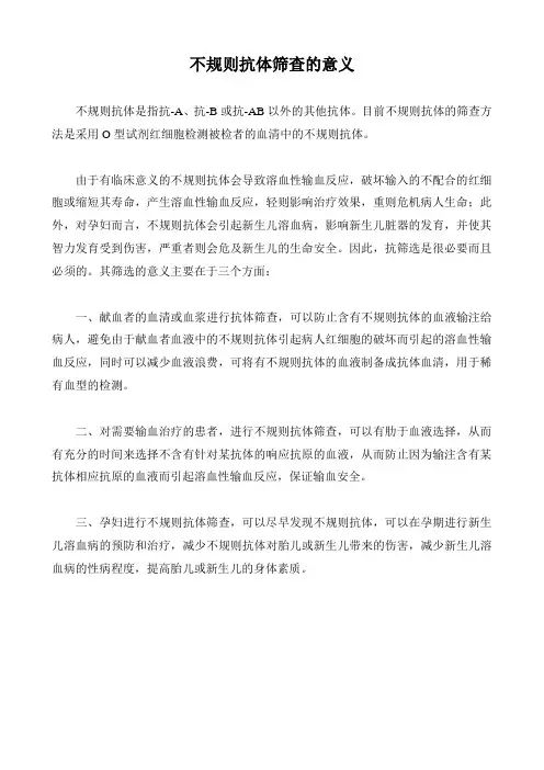 不规则抗体筛查的意义