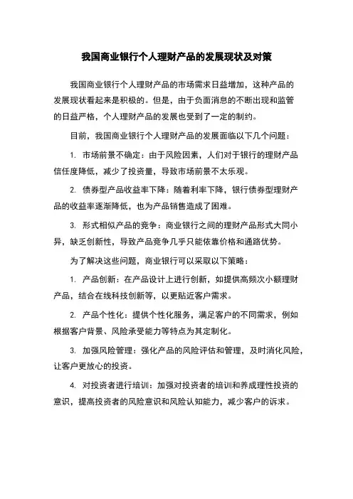 我国商业银行个人理财产品的发展现状及对策