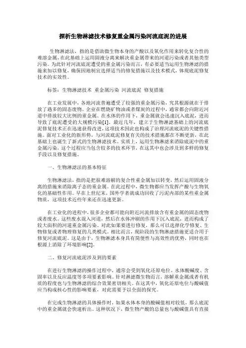 探析生物淋滤技术修复重金属污染河流底泥的进展