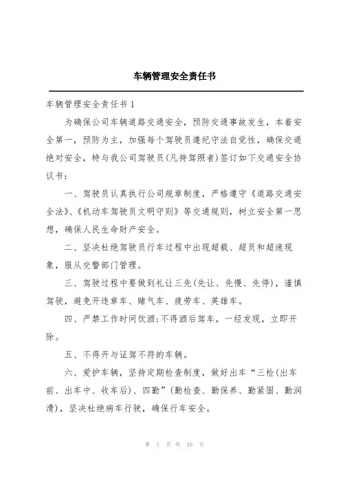 车辆管理安全责任书