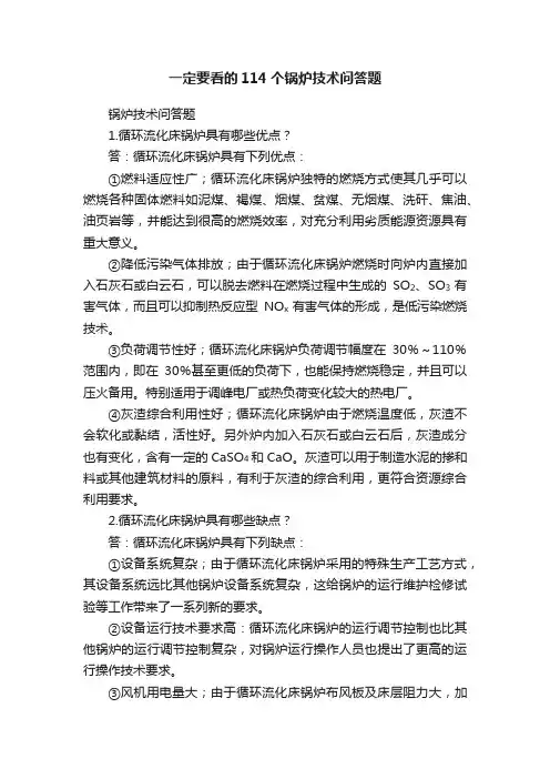 一定要看的114个锅炉技术问答题