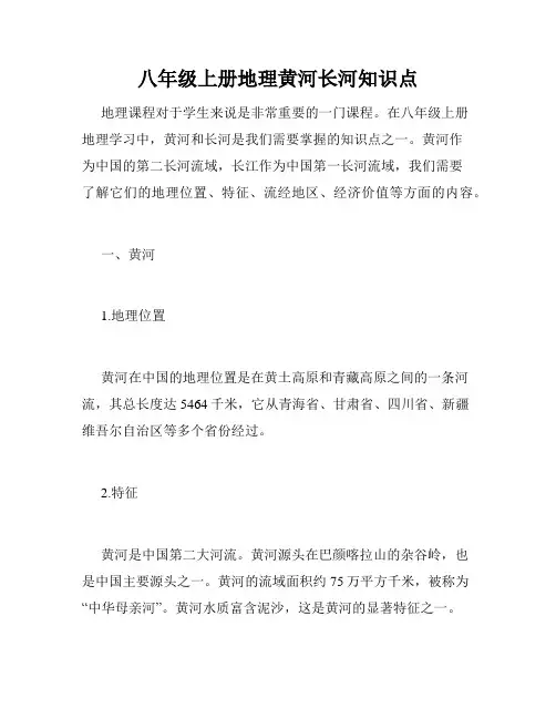 八年级上册地理黄河长河知识点