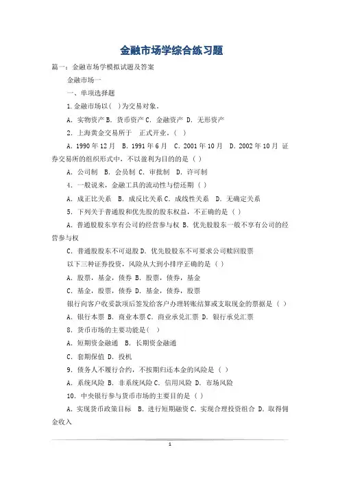 金融市场学综合练习题