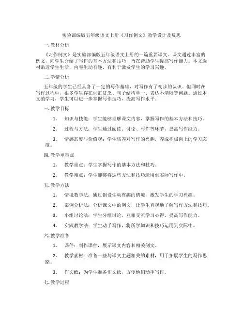 实验部编版五年级语文上册《习作例文》教学设计及反思